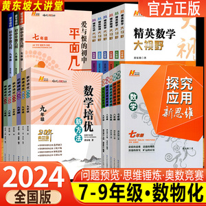 2024版精英数学大视野物理化学七八九年级黄东坡数物化解题技巧培优新方法789探究应用新思维竞赛奥赛必刷真题拔尖训走进重高辅导