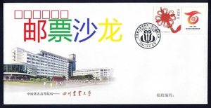 PFTN.JY-26《中国著名高等院校--四川农业大学》纪念封教育封