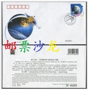 特6-2007 中国探月首飞成功纪念 邮票 总公司首日封