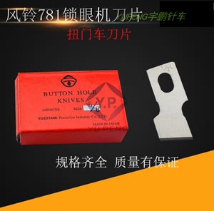 日本进口风铃牌钮门刀重机781锁眼机刀片 平头锁眼机刀片10盒包邮