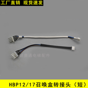 西子/西奥/奥的斯电梯HBP12/HBP17召唤盒转接头（短）按钮连接线