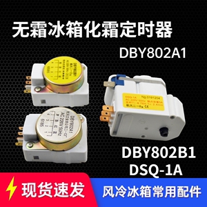 上菱华凌冰箱化霜定时器DSQ-1A航天除霜定时控制器DBY802B1计时器