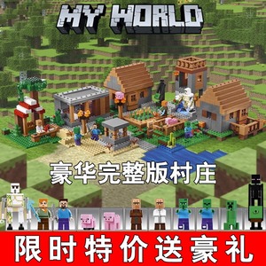 2024我的世界村庄房子中国拼图拼装积木男孩玩具益智力礼物6-12岁