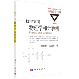 正版新书数字文明：物理学和计算机（修订版）科学出版社当天发货