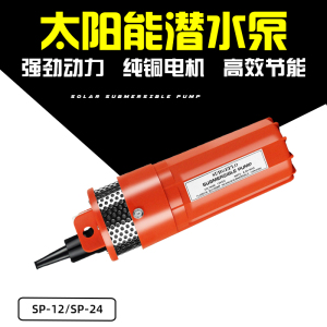 微型直流太阳能潜水泵高扬程12V24V抽水泵深井取水扬程可达70米高