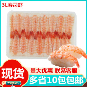 寿司虾3L南美寿司虾4L去头寿司手握虾5L专用即食虾30只*10盒 包邮