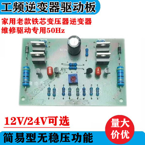 工频铁芯变压器老款方波家用逆变器维修专用驱动板12V24V电压可选