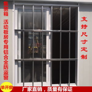 铝合金门窗 集装箱房 组合板房 彩钢板活动板房窗不锈钢防盗窗