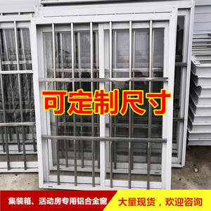 住人集装箱门窗活动板房门窗可定制尺寸厂家薄利多销铝合金防盗窗
