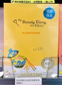 台湾版我的美丽日记-纳豆发酵保湿面膜8入-高效饱水、极致保湿