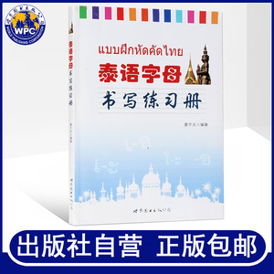 正版包邮泰语字母书写练习册廖宇夫编著泰语练字帖泰文字帖泰语本初级泰语学习泰国语字母书法字体练字帖学习泰语练字泰语入门自学