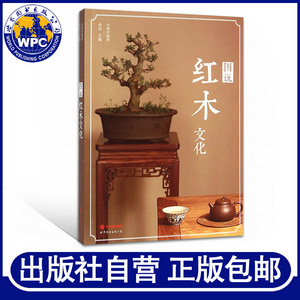 正版包邮 图说红木文化 余悦著 世界图书出版公司 包括与茶艺茶文化有关的红木家具和器物 工艺品欣赏红木家具选购和收藏 美学书籍