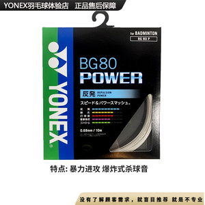 海外日本JP版YONEX尤尼克斯yy羽毛球拍线BG80P强力扣杀高速反弹线