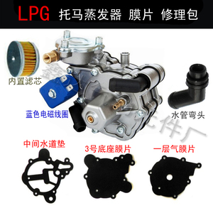 LPG液化气托马塞特多点直喷蒸发器汽车燃气配件专用膜片修理包