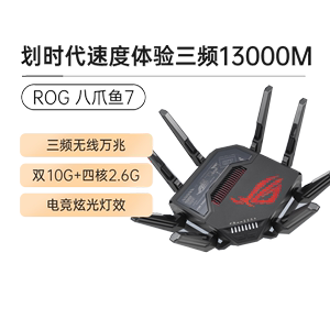 ROG 八爪鱼7 双频13000M高速wifi7路由器三频无线千兆端口万兆大户型家用电竞游戏八爪鱼路由器升级版
