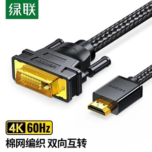 绿联 HDMI转DVI转换线 DVI转HDMI 4K60Hz高清线双向棉网款HD133