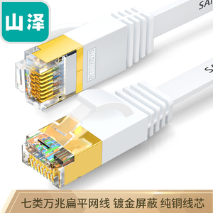 山泽七类网线 CAT-701/702/703/705/708/710A白色扁线1/2/3/5/8米