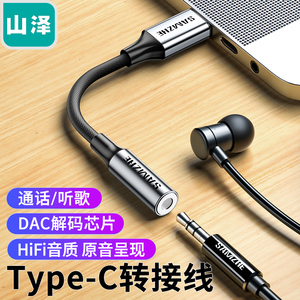 山泽Type-C转3.5mm音频线 DAC解码耳机转接头转换器 USB-C TY201