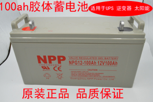 耐普足容量太阳能胶体蓄电池12V100AH太阳能免维护电瓶UPS家用NPP