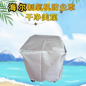 海尔制氧机防尘罩家用吸氧机净化器医用仪器牛津布保护罩空气套子