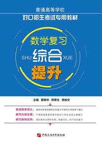 2024年普通高等学校对口招生考试专用教材数学复习综合提升 单招高职中等职业教育职高中专升大专高考基础模块中国石油大学出版社