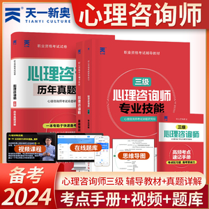 2024年心理咨询师考试教材 三级专业技能+基础知识+历年真题试卷 中科院国家职业资格证考试书籍培训官方心理学三级职业道德理论