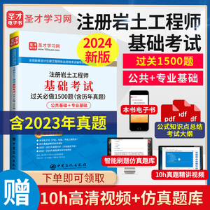 2024年新版注册岩土工程师基础考试过关1500题章节习题含2023年真题答案全国勘察设计注册工程师土木工程师岩土真题库视频解析圣才