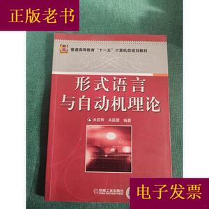 形式语言与自动机理论吴哲辉、吴振寰机械工业出版社