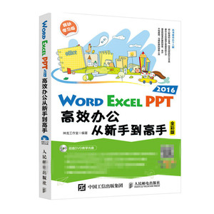 正版 Word Excel PPT 2016高\*办公从新手到高手 电脑计算机入门 office2016 文员行政制表打字函数大全 办公软件使用技巧教程书籍