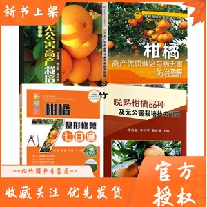 图文精讲柑橘栽培技术 柑橘种植书籍彩图版柑橘整形修剪七日通 晚熟柑橘品种 柑橘无公害高产栽培技术 柑橘高产优质栽培与病虫害防治图解柑橘栽培 技术 阿里巴巴找货神器 图文精讲柑橘栽培技术 柑橘种植书籍彩图版柑橘整形修剪七日通 晚熟柑橘品种 柑橘无公害高产栽培技术 柑橘高产优质栽培与病虫害防治图解柑橘栽培 技术 阿里巴巴找货神器