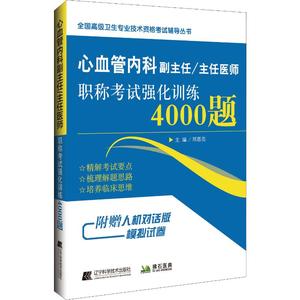 心血管内科学副主任医师副高职称考试题库强化训练4000题主任高级教程正高副高习题集模拟题试卷历年真题人卫版卫生考试心内科