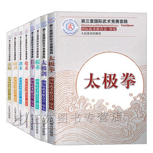 【武术书籍8册】第三套国际武术竞赛套路 国际武术联合会审定 太极拳 太极剑 棍术书籍 长拳 南刀 剑术书籍 南棍 人民体育出版社