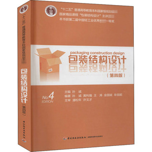 正版书籍  包装结构设计 孙诚  9787501990313 结构计算以及计算机辅助设计技术 瓦楞纸箱的抗压强度和载荷设计及优化