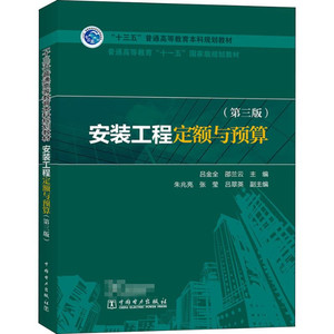 安装工程定额与预算 吕金全 工业管道安装预算编制给排水采暖燃气消防工程施工图通风空调绝热工程施工图工程量价清单计算教程书籍