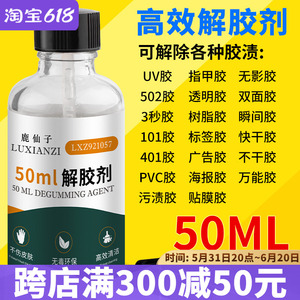 502解胶剂 高效清除美甲胶手机屏幕UV胶家用丙酮除胶水清除溶解剂