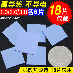 【18片】散热硅胶片 CPU散热胶垫 30*30导热硅脂片1.0/2.0/3.0MM