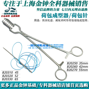 上海金钟荷包成型器 腹部手术荷包钳 荷包针线 金钟手术器械