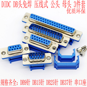 DB-DIDC-9/15/25/37P免焊接 压线式 排线接头 串口插座 公头 母头