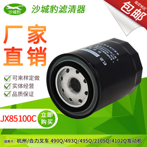 JX85100C机滤清器适配JX85100D杭州合力叉车新柴解放轻卡机油滤芯