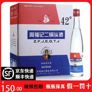 【假一罚十】周福记北京二锅头56 42度八年陈酿出口清香型酒375ml