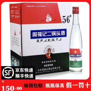 【假一罚十】北京周福记二锅头56度 八年陈酿清香型酒375ml×12瓶