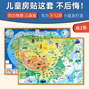 【共两张】中国地图和世界地图儿童版知识地图套装高清儿童房地理启蒙卡通益智科普百科挂图 墙贴装饰画小学生趣味知识地图