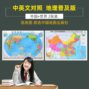 2张【中英文版】2021版中国世界地图学生用墙贴 约1.1米全新初中高中学生地理普及版双语对照高清防水地理课教学墙贴地图贴图