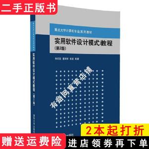 二手书实用软件设计模式教程第2版第二版徐宏喆清华大学出版社