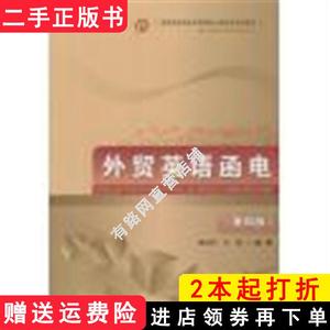 二手书外贸英语函电第四版第4版滕美荣首都经济贸易大学出版社