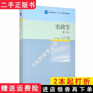 二手书市政学第二版第2版张永桃孙亚忠高等教育出版社