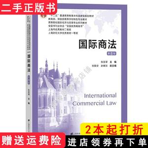 二手书国际商法第八版第8版张圣翠上海财经大学出版社