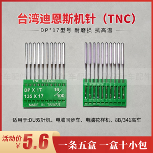 台湾进口迪恩斯TNC进口车针 DP*17缝纫机针高车 电脑花样机DP×17