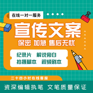 代写宣传文案片纪录片专题片解说词旁白配音广告拍摄脚本视频剧本