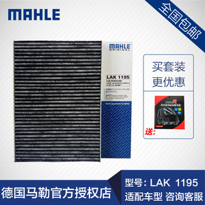 马勒空调滤清器LAK1195适用新奇骏逍客科雷嘉国产科雷傲空调滤芯